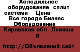 Холодильное оборудование (сплит-система) › Цена ­ 80 000 - Все города Бизнес » Оборудование   . Кировская обл.,Леваши д.